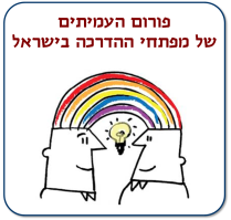 פורום העמיתים של מפתחי ההדרכה בישראל